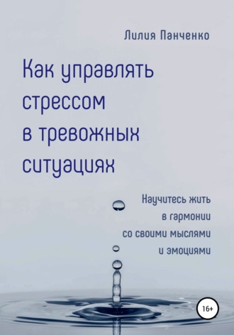 Как управлять стрессом в тревожных ситуациях. Лилия Павловна Панченко