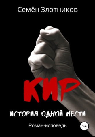 Кир. История одной мести. Семен Злотников