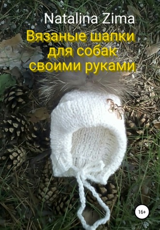 Вязаные шапки для собак своими руками. Natalina Zima