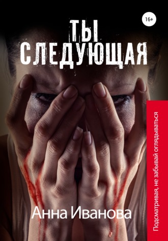 Ты следующая. 