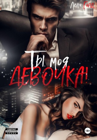 Ты моя, девочка!. 