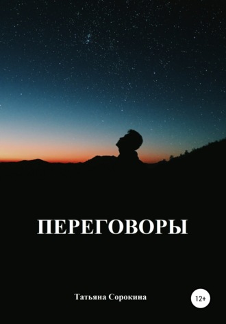 Переговоры. Татьяна Сорокина
