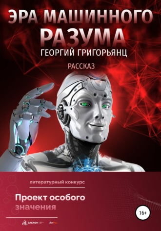 Эра машинного разума. 