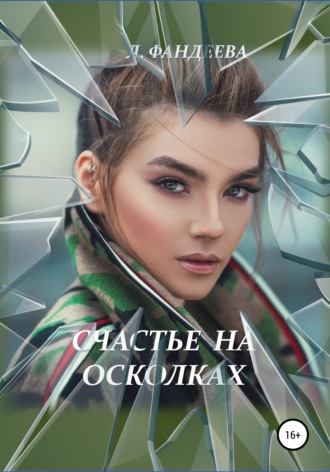 Счастье на осколках. 
