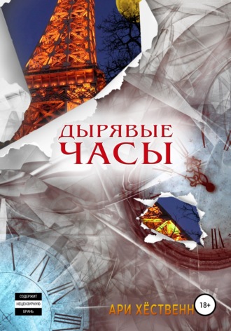 Ари Хёственн. Дырявые часы