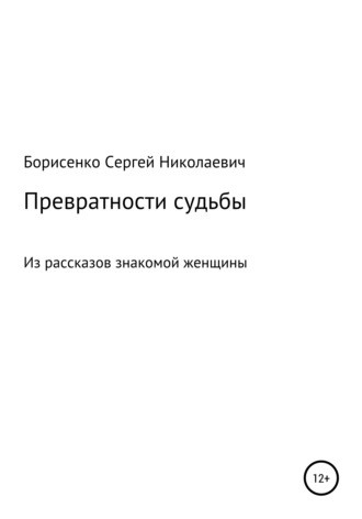 Превратности судьбы. Сергей Николаевич Борисенко