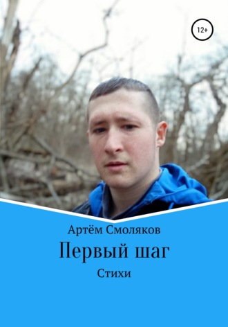 Первый шаг. Артём Александрович Смоляков
