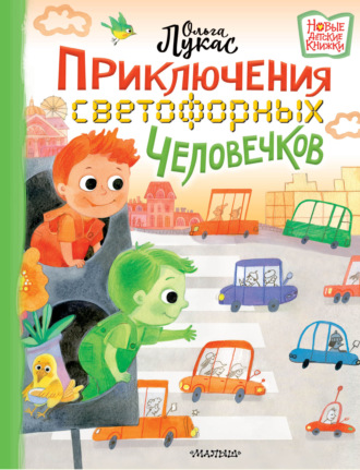 Приключения светофорных человечков. 