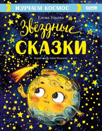 Звёздные сказки. Изучаем космос. Елена Ульева