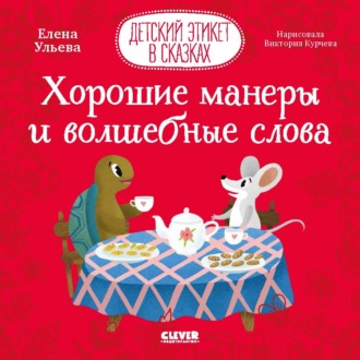 Елена Ульева. Хорошие манеры и волшебные слова