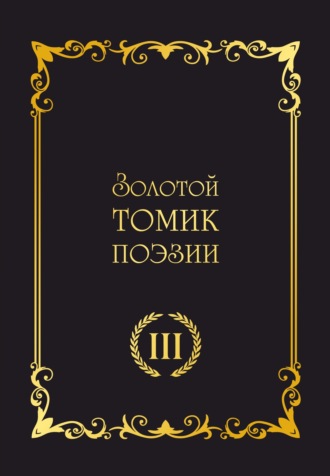 Сборник. Золотой томик поэзии III