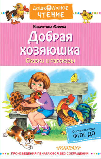 Добрая хозяюшка. Сказки и рассказы. Валентина Осеева