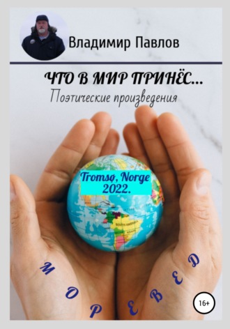 Владимир Павлов Моревед. Что в мир принёс…