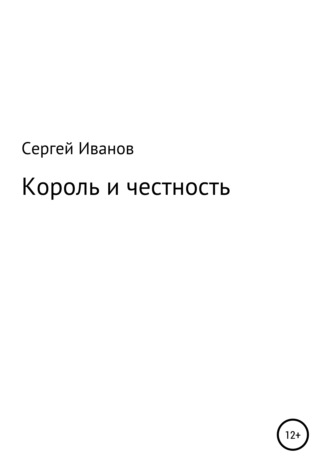 Сергей Федорович Иванов. Король и честность