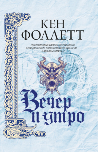 Вечер и утро. 