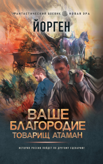 Йорген. Ваше благородие товарищ атаман