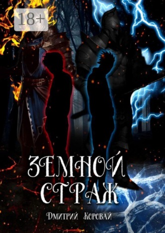 Дмитрий Коровай. Земной страж