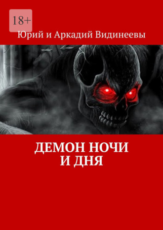 Юрий и Аркадий Видинеевы. Демон ночи и дня