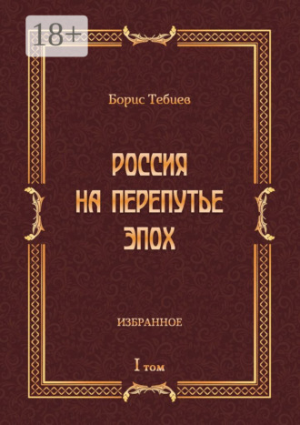 Россия на перепутье эпох. Избранное. Том I. 
