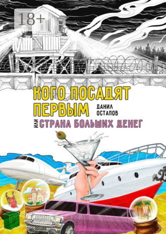Кого посадят первым, или Страна больших денег. Данил Остапов