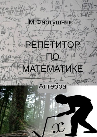 М. Л. Фартушняк. Репетитор по математике. Алгебра