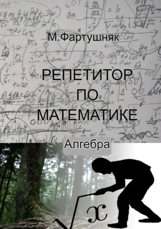 Репетитор по математике. Алгебра. М. Л. Фартушняк