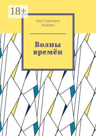 Волны времён. Олег Сергеевич Роменко