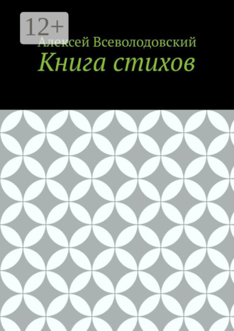 Алексей Всеволодовский. Книга стихов