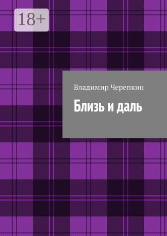 Близь и даль. 