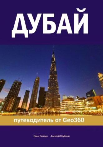 Иван Смагин. Дубай. Путеводитель от Geo360