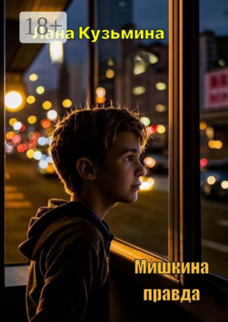 Мишкина правда. 