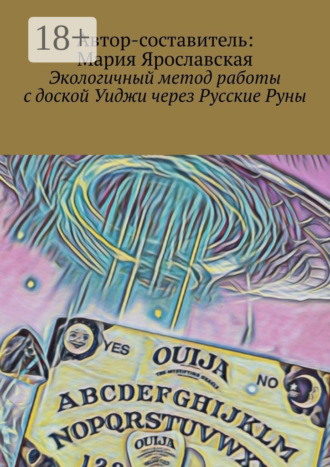 Экологичный метод работы с доской Уиджи через Русские Руны. 