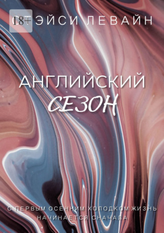 Стэйси Левайн. Английский сезон