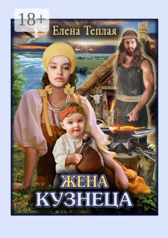 Жена кузнеца. Роман. 