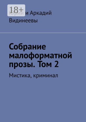 Юрий и Аркадий Видинеевы. Собрание малоформатной прозы. Том 2. Мистика, криминал