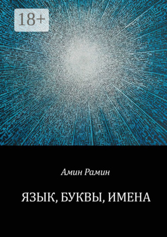 Амин Рамин. Язык, буквы, имена