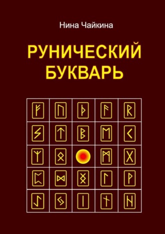 Нина Чайкина. Рунический букварь