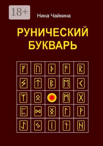 Рунический букварь. 