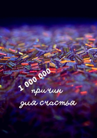 Н. Ф. Козлова. 1 000 000 причин для счастья