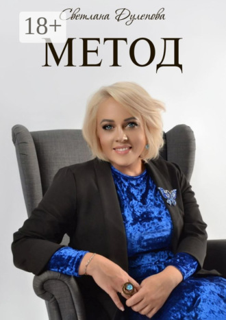 Метод. Светлана Дулепова