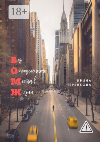 Ирина Черенкова. Без Определённого Места в Жизни