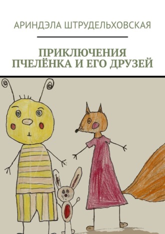Ариндэла Штрудельховская. Приключения Пчелёнка и его друзей
