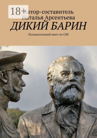 Наталья Валерьевна Арсентьева. Дикий барин. Познавательный квест по Спб