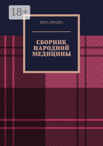 Инга Алексеевна Ираева. Сборник народной медицины