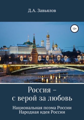 Россия – с верой за любовь. Национальная поэма России. Народная идея России. Дмитрий Аскольдович Завьялов