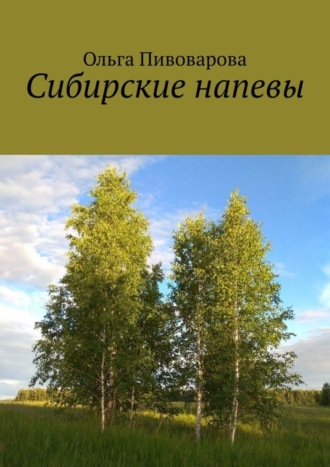 Ольга Николаевна Пивоварова. Сибирские напевы