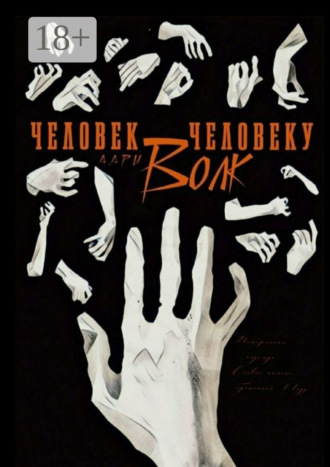 Авиджа Ари. Человек человеку волк