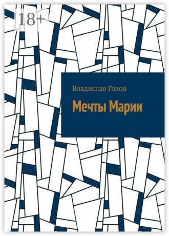 Мечты Марии. Владислав Голов