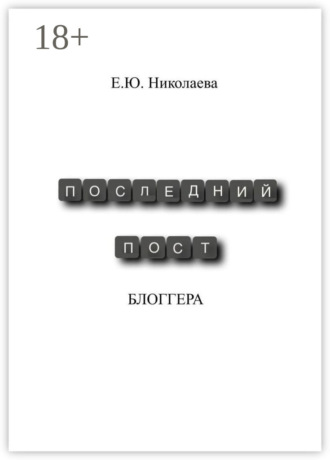 Последний пост блогера. 