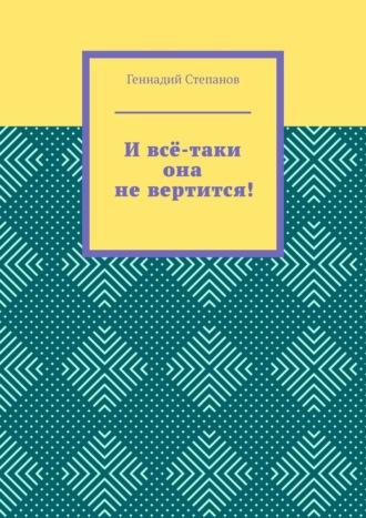 И всё-таки она не вертится!. 